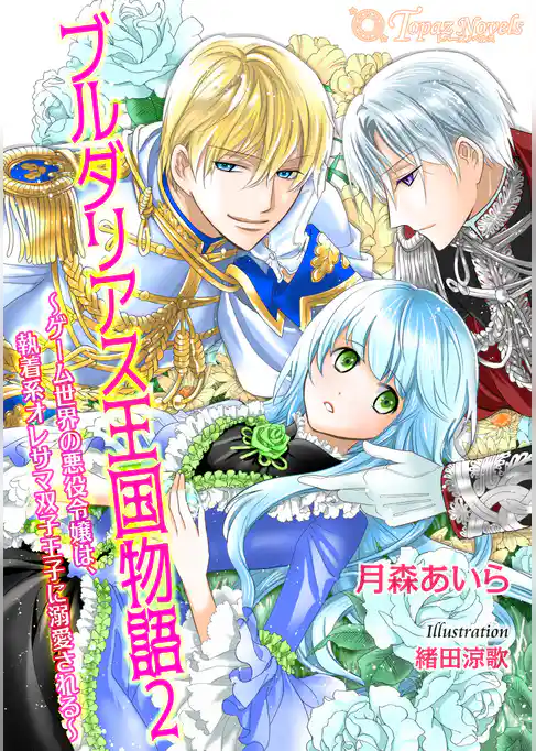 ブルダリアス王国物語２～ゲーム世界の悪役令嬢は、執着系オレサマ双子王子に溺愛される～【書き下ろし・本文イラスト5枚】
