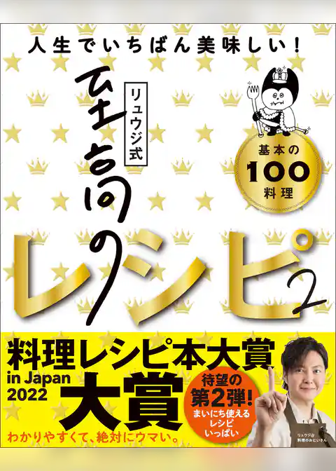 リュウジ式至高のレシピ２ 人生でいちばん美味しい！基本の料理100