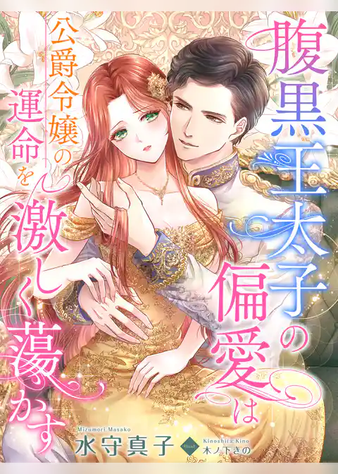 腹黒王太子の偏愛は公爵令嬢の運命を激しく蕩かす