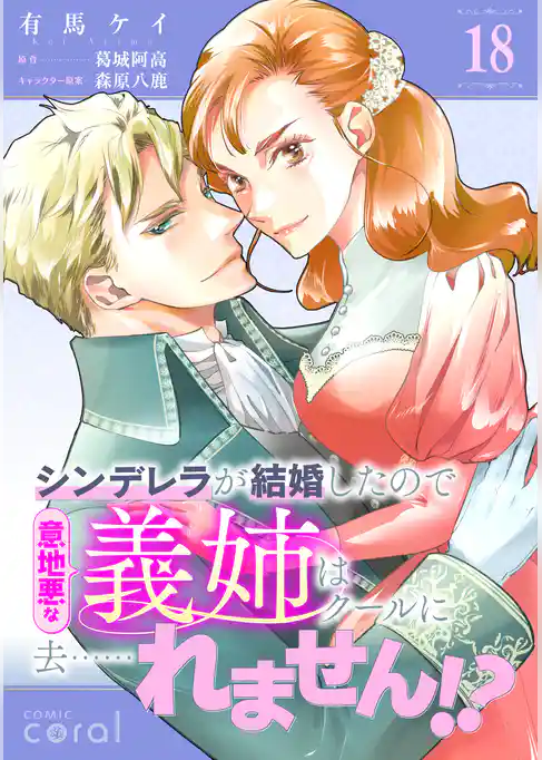 シンデレラが結婚したので意地悪な義姉はクールに去……れません！？（単話版）