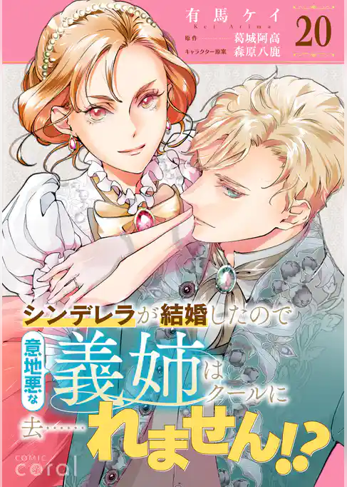 シンデレラが結婚したので意地悪な義姉はクールに去……れません！？（単話版）