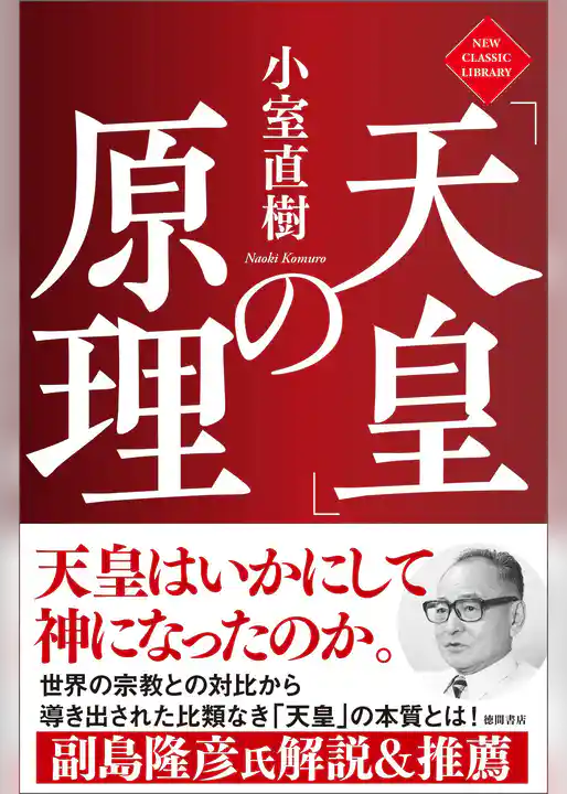 「天皇」の原理