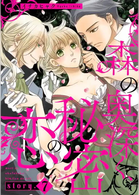 森の奥深く、秘密の恋【単話版】