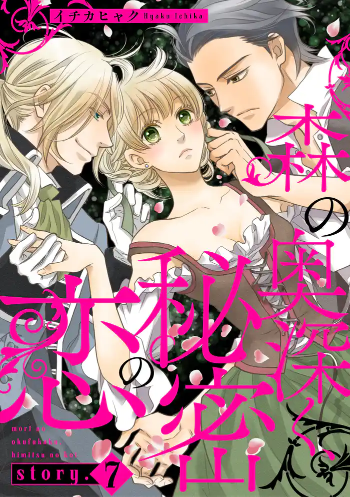 森の奥深く、秘密の恋【単話版】　story.7