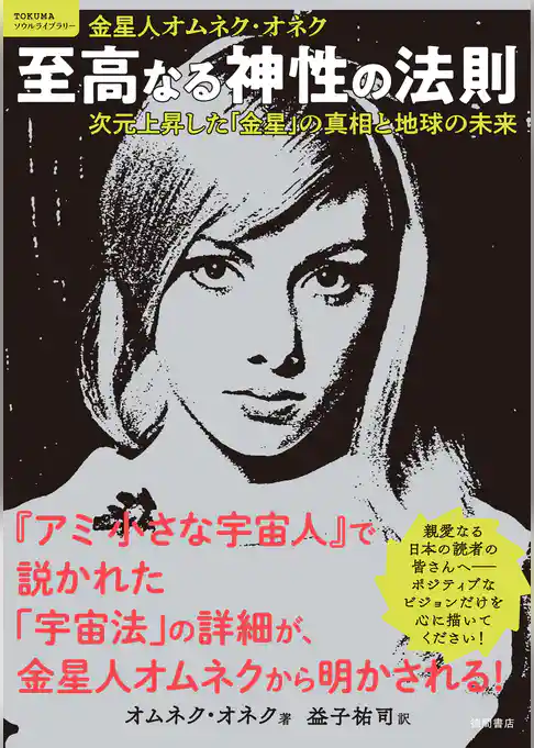至高なる神性の法則　次元上昇した「金星」の真相と地球の未来