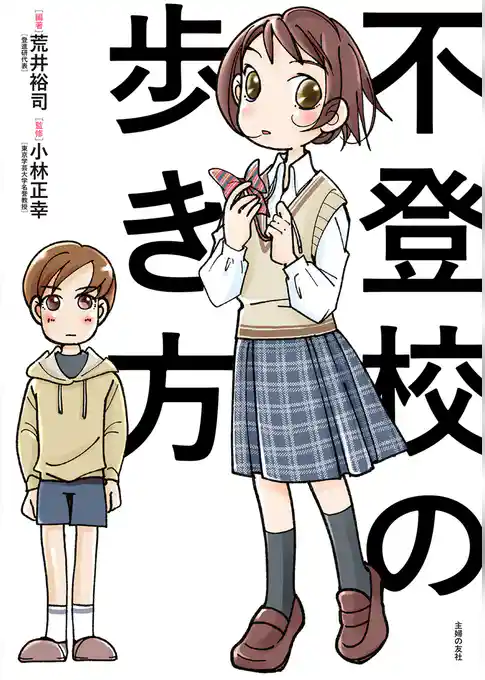 不登校の歩き方