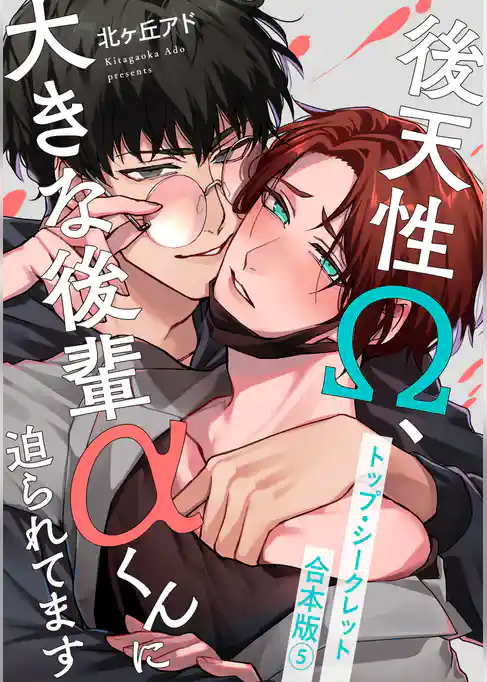 トップ・シークレット　合本版～後天性Ω、大きな後輩αくんに迫られてます～