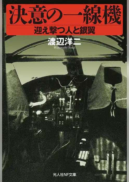 決意の一線機　迎え撃つ人と銀翼