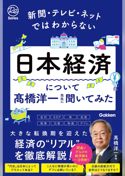 新聞・テレビ・ネットではわからない日本経済について髙橋洋一先生に聞いてみた