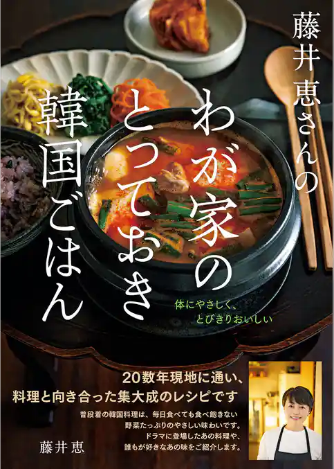 藤井恵さんのわが家のとっておき韓国ごはん