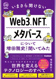 いまさら聞けないWeb3、NFT、メタバースについて増田雅史先生に聞いてみた