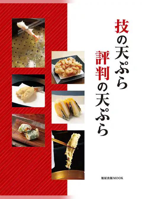 旭屋出版MOOK 技の天ぷら 評判の天ぷら