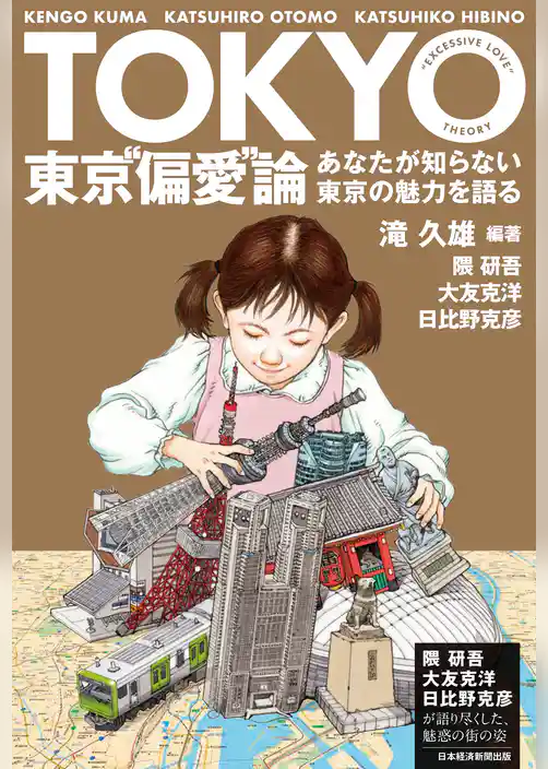 東京“偏愛”論　あなたが知らない東京の魅力を語る