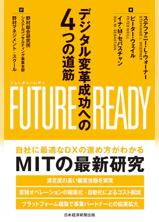 FUTURE　READY（フューチャーレディ）　デジタル変革成功への４つの道筋