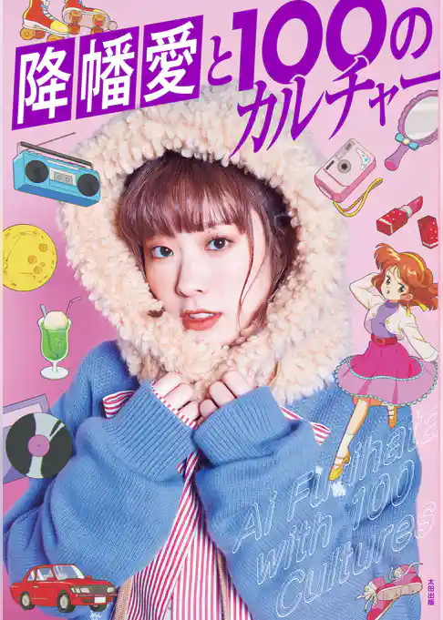 降幡愛と１００のカルチャー