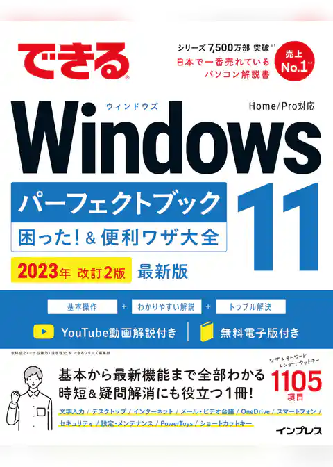 できるWindows 11パーフェクトブック困った！＆便利ワザ大全 2023年 改訂2版