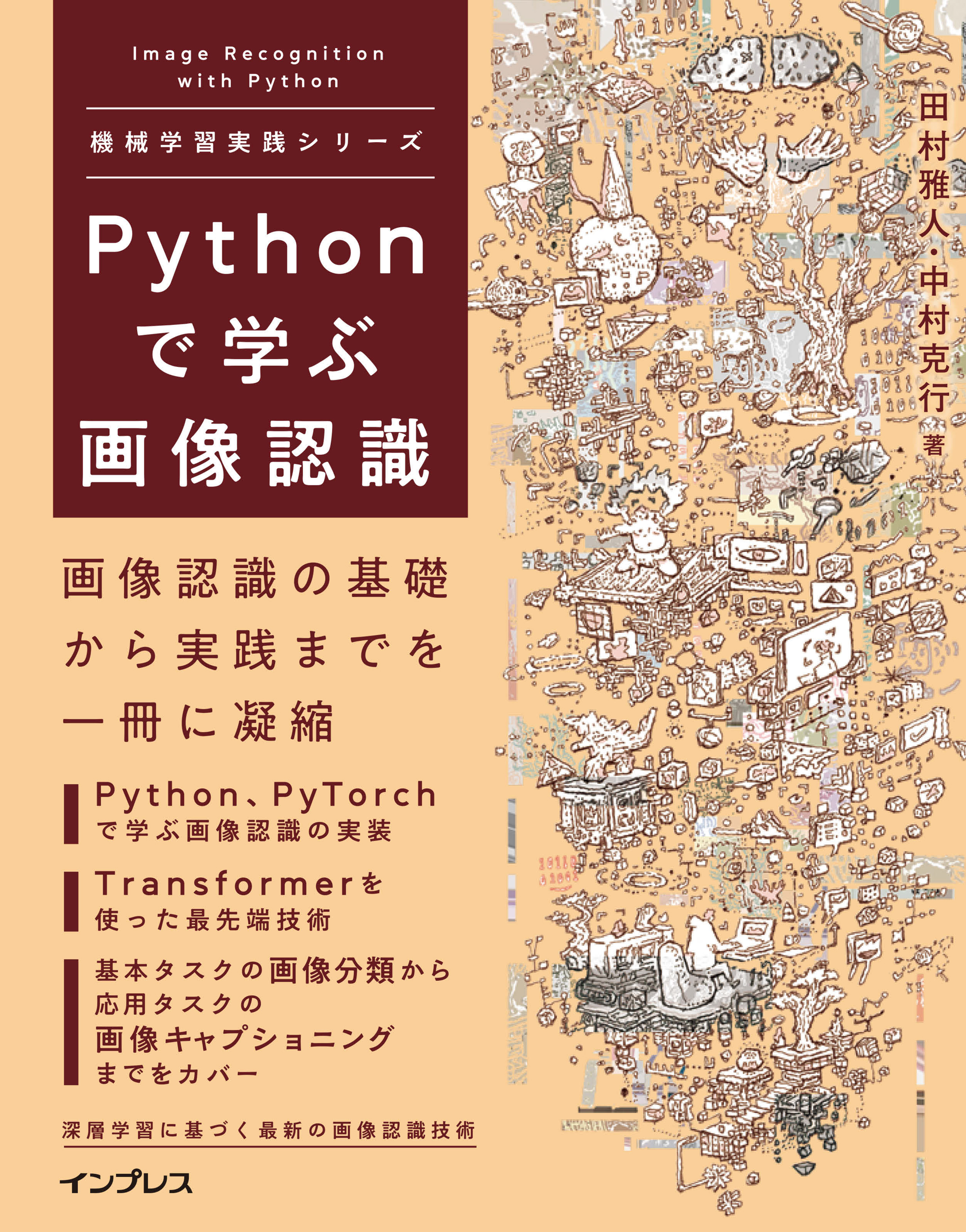 Pythonで学ぶ画像認識 機械学習実践シリーズ(書籍) - 電子書籍 | U