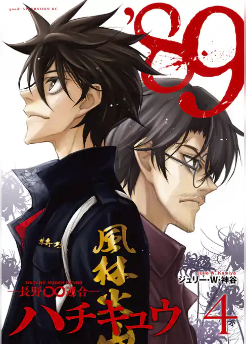 ’８９―長野∞連合―