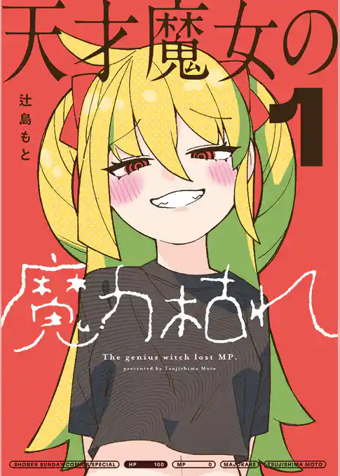 天才魔女の魔力枯れ