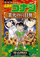 名探偵コナン 業火の向日葵