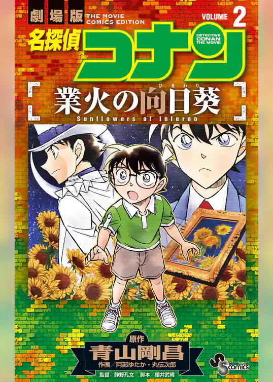 名探偵コナン 業火の向日葵