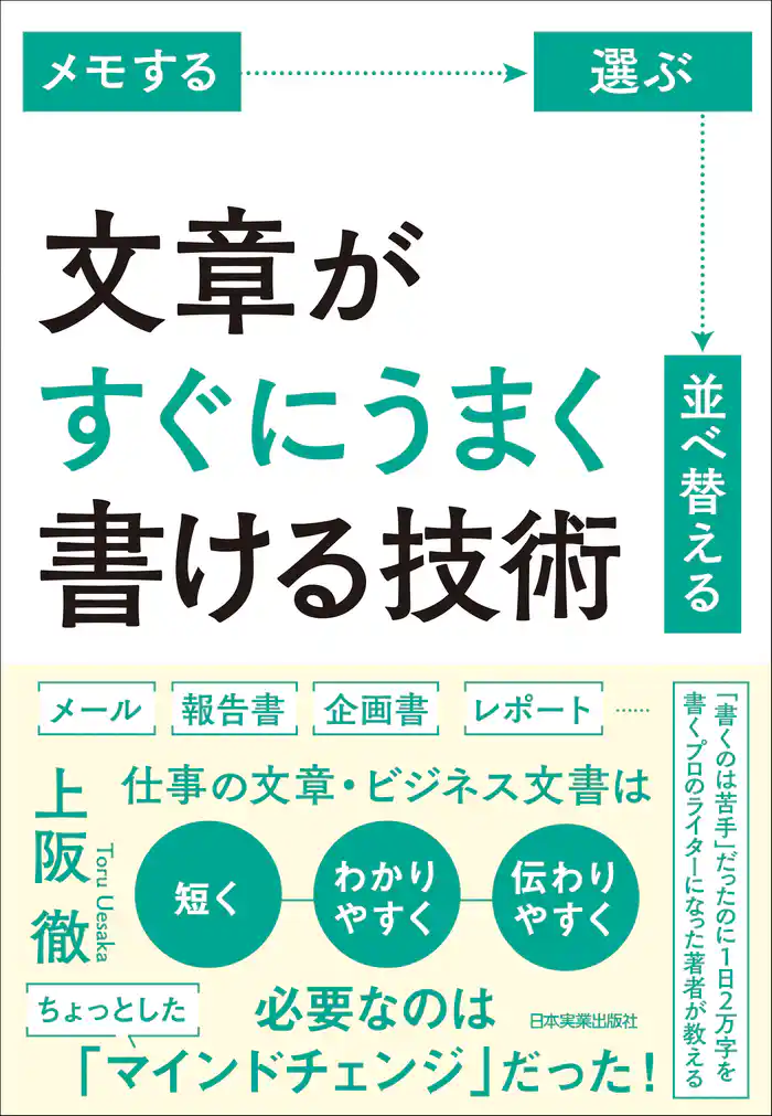 文章がすぐにうまく書ける技術　メモする・選ぶ・並べ替える