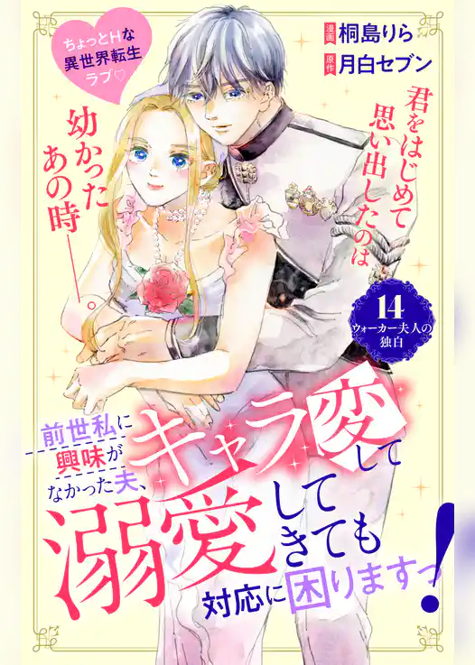 前世私に興味がなかった夫、キャラ変して溺愛してきても対応に困りますっ！　分冊版