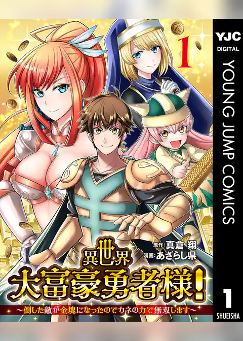異世界大富豪勇者様！～倒した敵が金塊になったのでカネの力で無双します～
