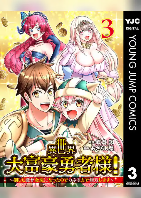 異世界大富豪勇者様！～倒した敵が金塊になったのでカネの力で無双します～