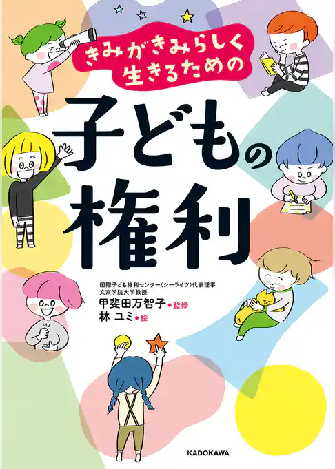 きみがきみらしく生きるための　子どもの権利