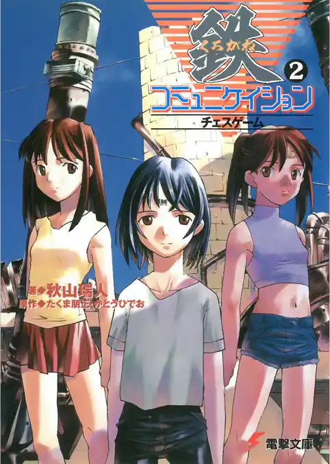 鉄コミュニケイション