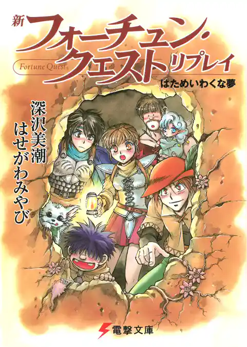 新フォーチュン・クエスト　リプレイ