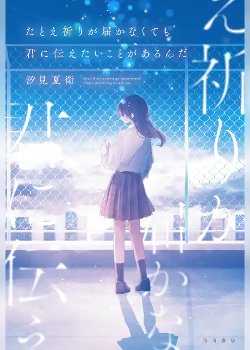 たとえ祈りが届かなくても君に伝えたいことがあるんだ