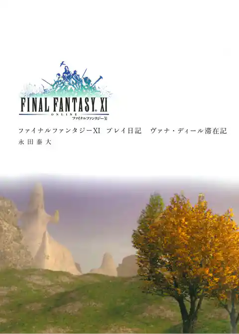 ファイナルファンタジーＸＩプレイ日記　ヴァナ・ディール滞在記