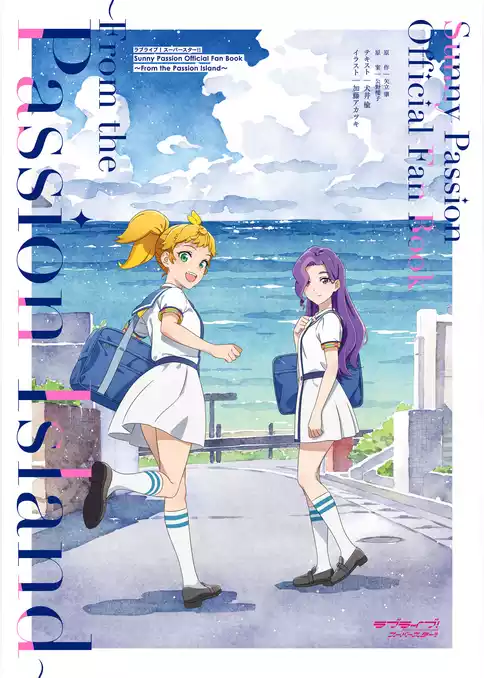 ラブライブ！スーパースター！！ Sunny Passion Official Fan Book ～From the Passion Island～