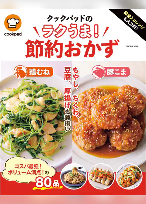 殿堂入りレシピも大公開！ クックパッドのラクうま！節約おかず