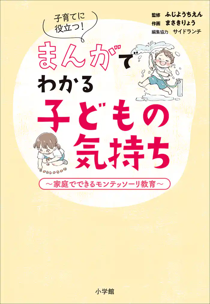 子育てに役立つ!まんがでわかる子どもの気持ち ~家庭でできるモンテッソーリ教育~