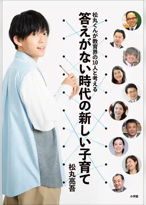 松丸くんが教育界の１０人と考える　答えがない時代の新しい子育て