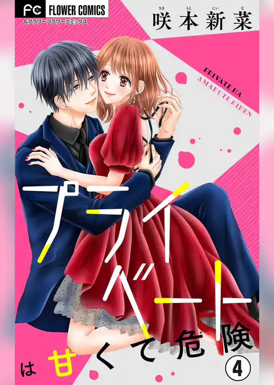 プライベートは甘くて危険【マイクロ】