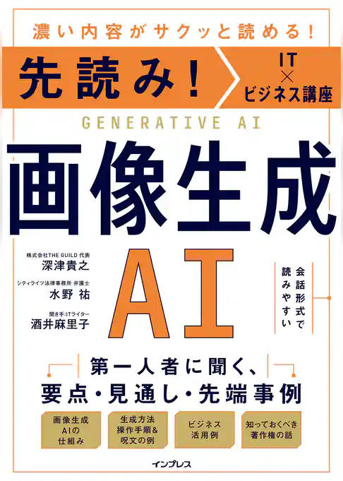 先読み！IT×ビジネス講座　画像生成AI