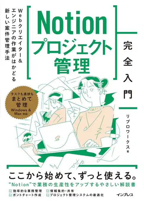 Notionプロジェクト管理完全入門　Webクリエイター＆エンジニアの作業がはかどる新しい案件管理手法