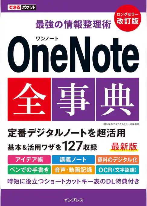 できるポケット 最強の情報整理術 OneNote全事典 改訂版