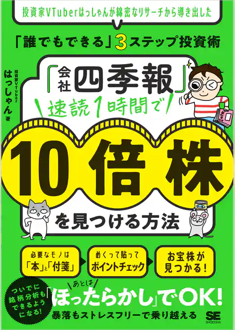 「会社四季報」速読1時間で10倍株を見つける方法 投資家VTuberはっしゃんが綿密なリサーチから導き出した「誰でもできる」3ステップ投資術