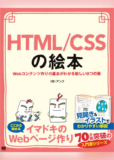 HTML/CSSの絵本 Webコンテンツ作りの基本がわかる新しい9つの扉