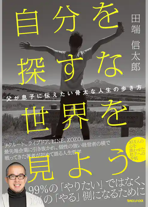 自分を探すな 世界を見よう 父が息子に伝えたい骨太な人生の歩き方
