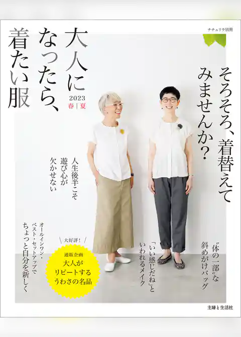 大人になったら、着たい服 2023春夏