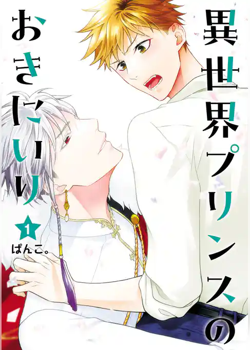 異世界プリンスのおきにいり