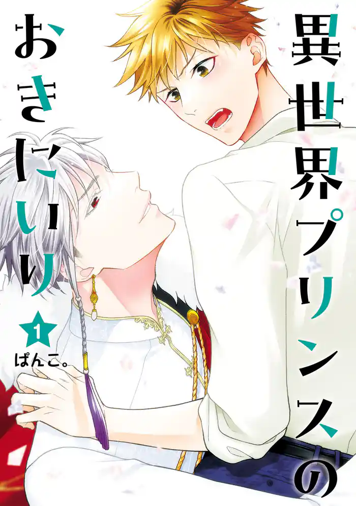 異世界プリンスのおきにいり(1)【電子限定描き下ろし付き】