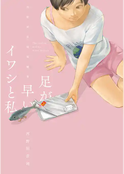 足が早いイワシと私 〜河野別荘地短編集〜