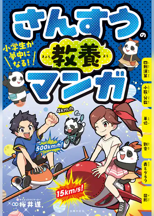 小学生が夢中になる！　さんすうの教養マンガ